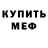 МЕФ мука Dara Bassey